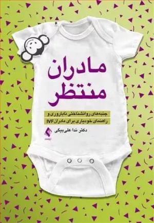 کتاب مادران منتظر جنبه های روان شناختی ناباروری و راهنمای خودیاری برای مادران IVF