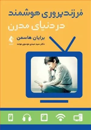 کتاب فرزندپروری هوشمند در دنیای مدرن