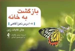 کتاب بازگشت به خانه 108 درس ذهن آگاهی