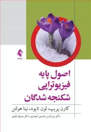 کتاب اصول پایه فیزیوتراپی شکنجه شدگان