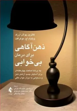 کتاب ذهن آگاهی برای درمان بی خوابی