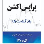 کتاب پرایس اکشن بازگشت ها