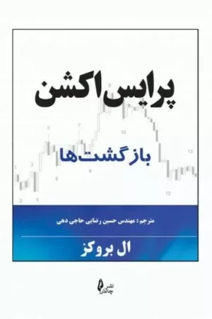 کتاب پرایس اکشن بازگشت ها