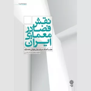 کتاب نقش فضا در معماری