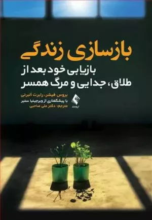 بازسازی زندگی