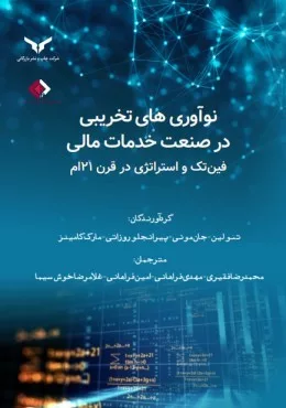 کتاب نوآوری های تخریبی در صنعت خدمات مالی فین تک و استراتژی در قرن 21 ام