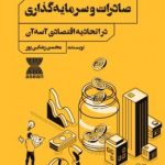 کتاب راهکارهای صادرات و سرمایه گذاری در اتحادیه اقتصادی آ سه آن