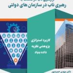 از رهبری ناب در صنعت به رهبری ناب در سازمان های دولتی داده بنیاد