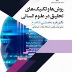 روش ها و تکنیک های تحقیق در علوم انسانی