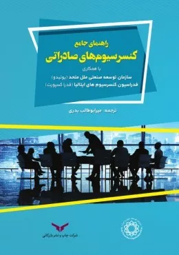 راهنمای جامع کنسر سیوم های صادراتی