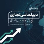 راهنمای دیپلماسی تجاری مرکز تجارت بین الملل راهنمای دیپلماسی تجاری مرکز تجارت بین الملل