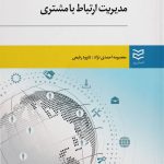 کتاب مدیریت ارتباط با مشتری