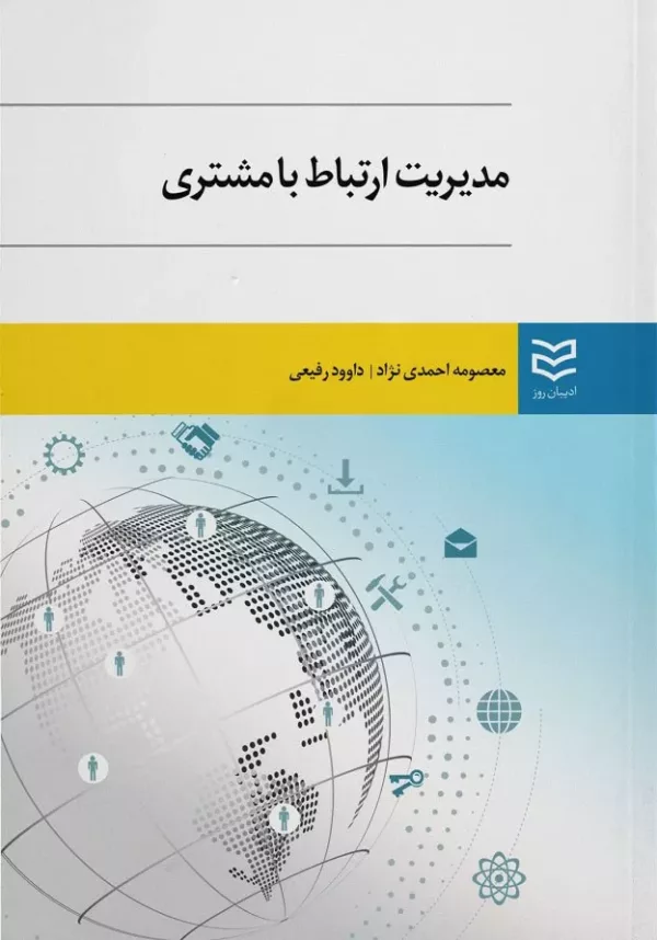 کتاب مدیریت ارتباط با مشتری