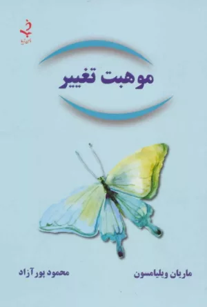 کتاب موهبت تغییر