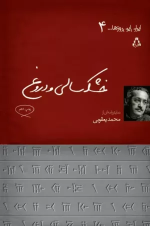 کتاب خشكسالی و دروغ ايران اين روزها 4