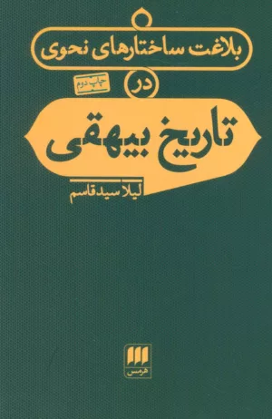 کتاب بلاغت ساختارهای نحوی در تاريخ بيهقی زبان و ادبيات79