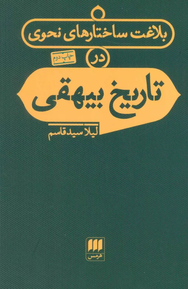 کتاب بلاغت ساختارهای نحوی در تاريخ بيهقی زبان و ادبيات79