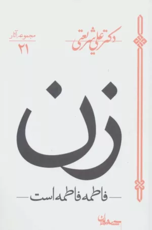 کتاب زن فاطمه فاطمه است