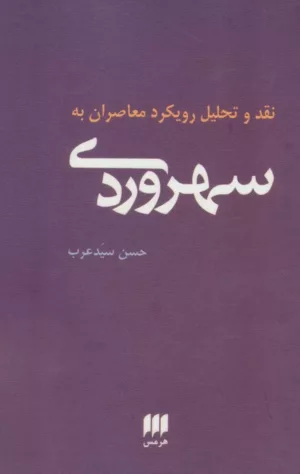 کتاب نقد و تحلیل رویکرد معاصران به سهروردی