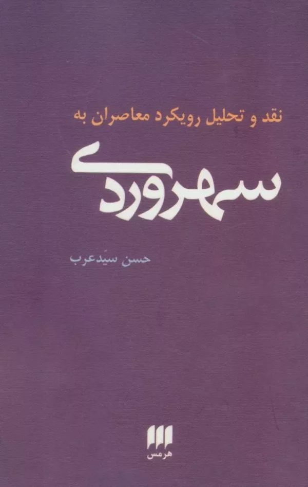 کتاب نقد و تحلیل رویکرد معاصران به سهروردی