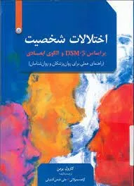 اختلالات شخصیت بر اساس DSM-5 و الگوی ابعادی