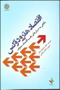 کتاب اقتصاد هترودکس نگاهی به جریان های رقیب دنیای اقتصاد متعارف