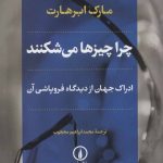 کتاب چرا چیزها می شکنند ادراک جهان از دیدگاه فروپاشی آن