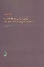 کتاب زیبایی شناسی معنا و اندیشه ریشه های جسمانی فلسفه،علم،اخلاق و هنر