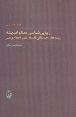 کتاب زیبایی شناسی معنا و اندیشه ریشه های جسمانی فلسفه،علم،اخلاق و هنر