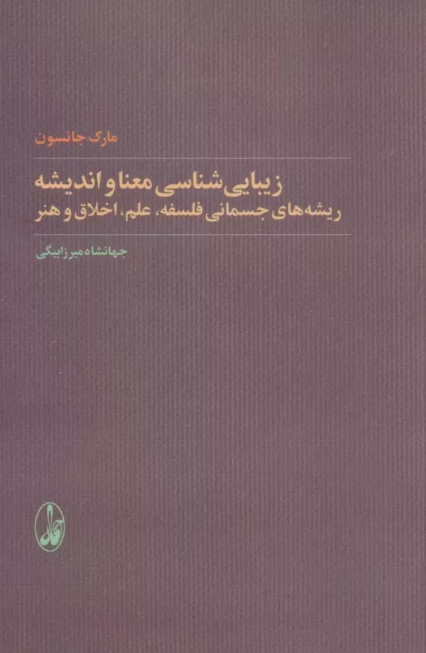 کتاب زیبایی شناسی معنا و اندیشه ریشه های جسمانی فلسفه،علم،اخلاق و هنر