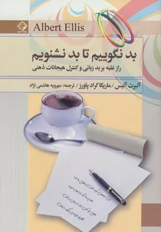 کتاب بد نگوییم تا بد نشنویم راز غلبه بر بد زبانی و کنترل هیجانات ذهنی