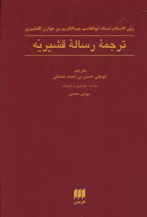 کتاب ترجمه رساله قشیریه