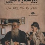 کتاب روزشمار دانایی تاملاتی برای تمام روزهای سال