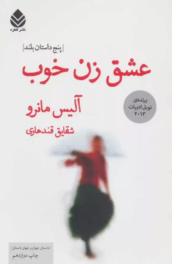 کتاب عشق زن خوب (پنج داستان بلند)