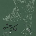 کتاب اردک وحشی