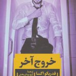 کتاب خروج آخر رمان روانکاوانه 1