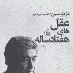 کتاب عقل های هفتاد ساله