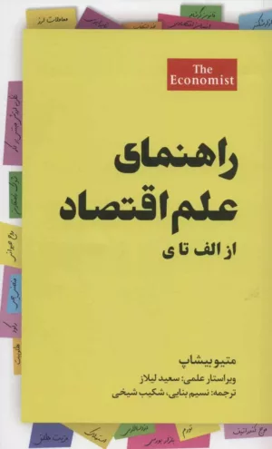 کتاب راهنمای علم اقتصاد از الف تا ی