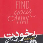 کتاب راه خودت را پیدا کن استعدادهای نهفته خود را شکوفا کنید
