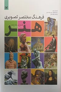 کتاب فرهنگ مختصر تصویری هنر