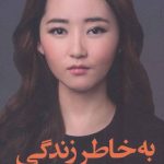 کتاب به خاطر زندگی سفر دختری از کره شمالی به سوی آزادی