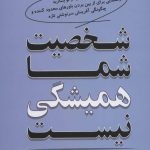 کتاب شخصیت شما همیشگی نیست