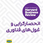 کتاب انحصارگرایی و غول های فناوری