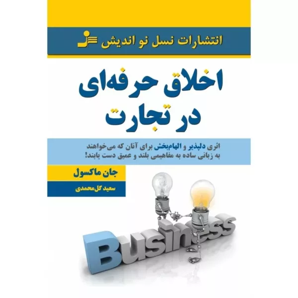 کتاب اخلاق حرفه ای در تجارت