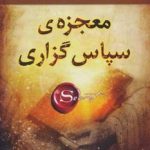 معجزه ی سپاس گزاری