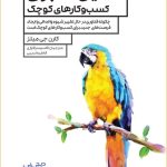 کتاب فین تک برای کسب و کارهای کوچک