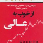 از خوب به عالی
