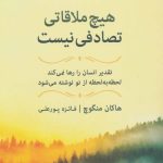 کتاب هیچ ملاقاتی تصادفی نیست اثر هاکان منگوچ 1404