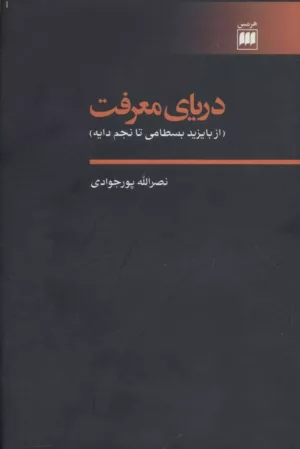 کتاب دریای معرفت از یزید بسطامی تا نجم دایه