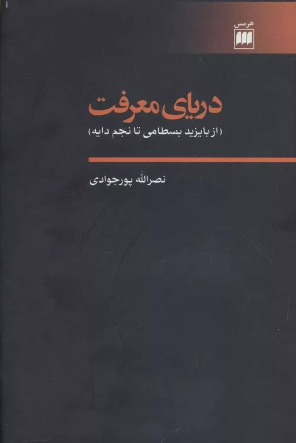 کتاب دریای معرفت از یزید بسطامی تا نجم دایه